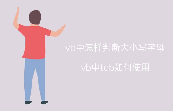 vb中怎样判断大小写字母 vb中tab如何使用？